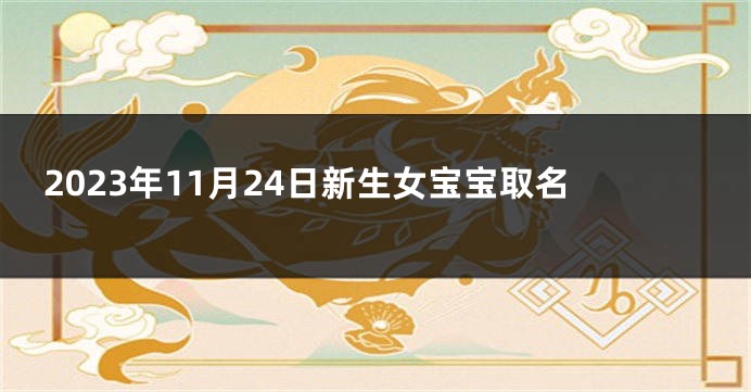 2023年11月24日新生女宝宝取名