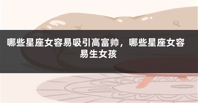 哪些星座女容易吸引高富帅，哪些星座女容易生女孩