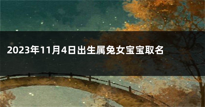 2023年11月4日出生属兔女宝宝取名