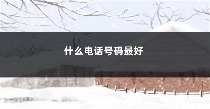 什么电话号码最好