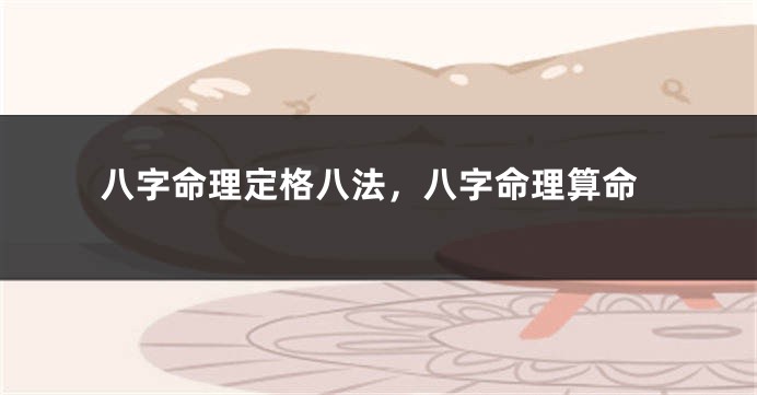 八字命理定格八法，八字命理算命
