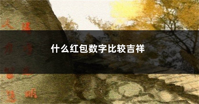 什么红包数字比较吉祥