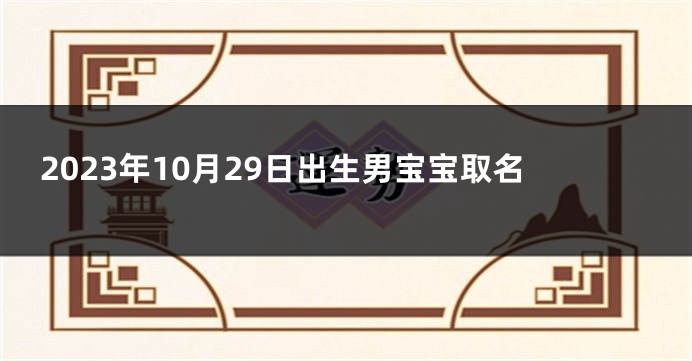 2023年10月29日出生男宝宝取名
