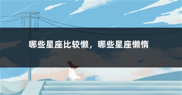 哪些星座比较懒，哪些星座懒惰