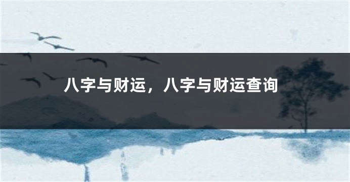 八字与财运，八字与财运查询