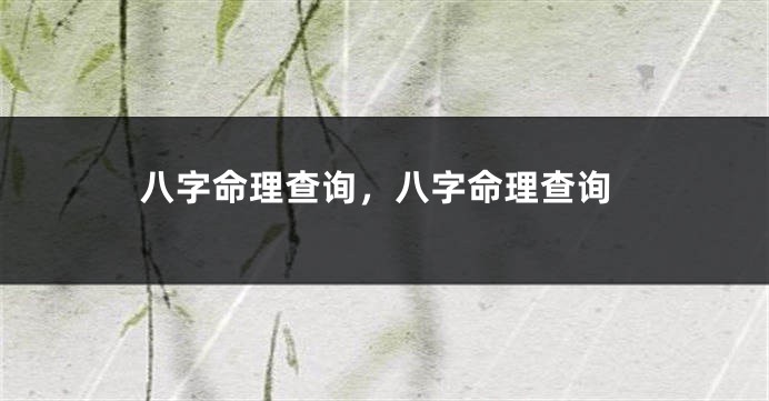 八字命理查询，八字命理查询