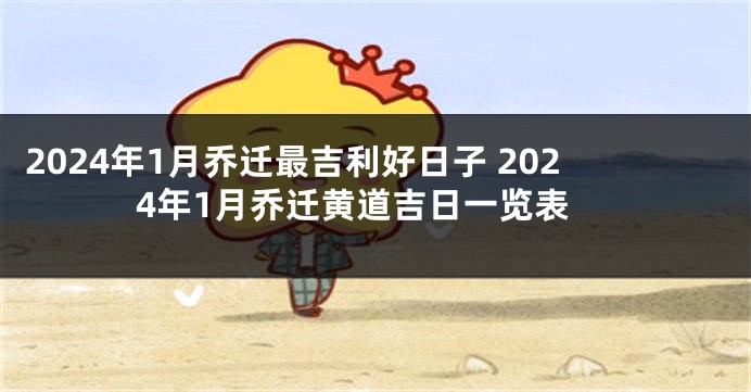 2024年1月乔迁最吉利好日子 2024年1月乔迁黄道吉日一览表