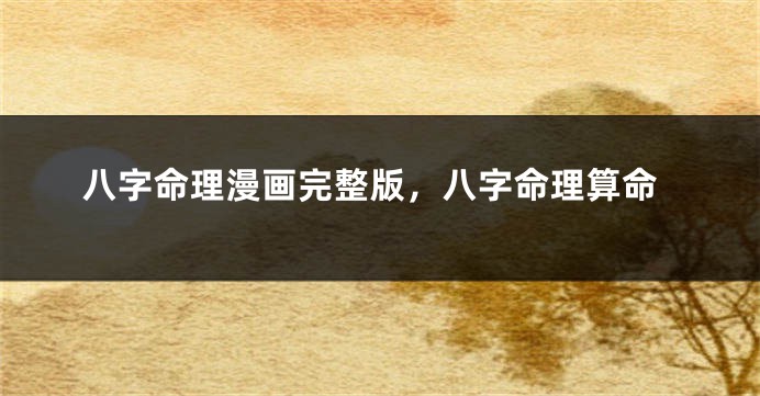 八字命理漫画完整版，八字命理算命