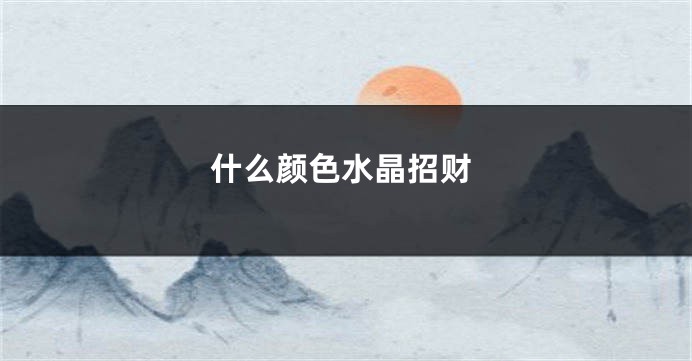 什么颜色水晶招财