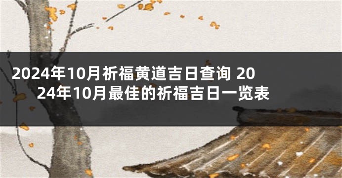 2024年10月祈福黄道吉日查询 2024年10月最佳的祈福吉日一览表