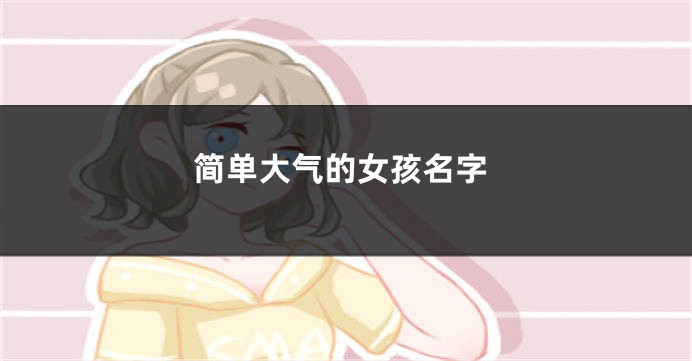 简单大气的女孩名字