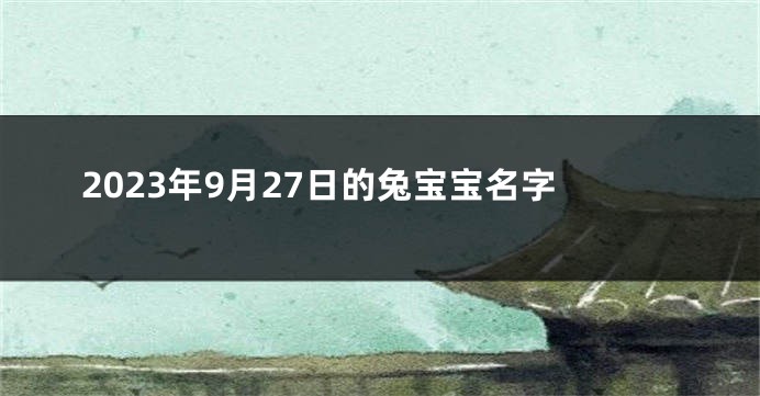 2023年9月27日的兔宝宝名字