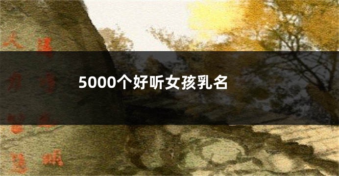 5000个好听女孩乳名