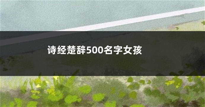 诗经楚辞500名字女孩