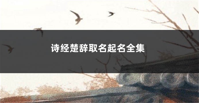 诗经楚辞取名起名全集