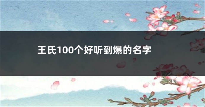 王氏100个好听到爆的名字