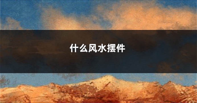 什么风水摆件