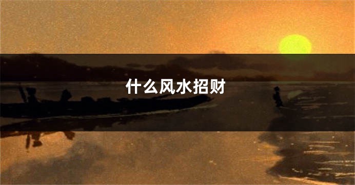 什么风水招财