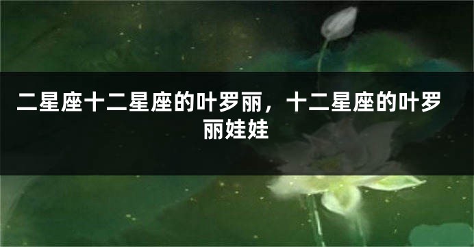 二星座十二星座的叶罗丽，十二星座的叶罗丽娃娃