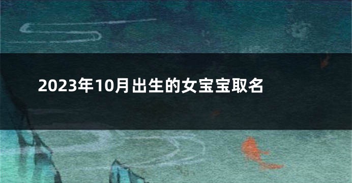 2023年10月出生的女宝宝取名