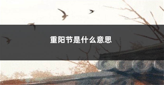 重阳节是什么意思