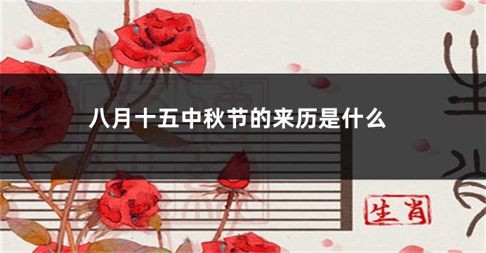 八月十五中秋节的来历是什么