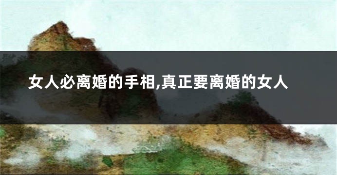 女人必离婚的手相,真正要离婚的女人