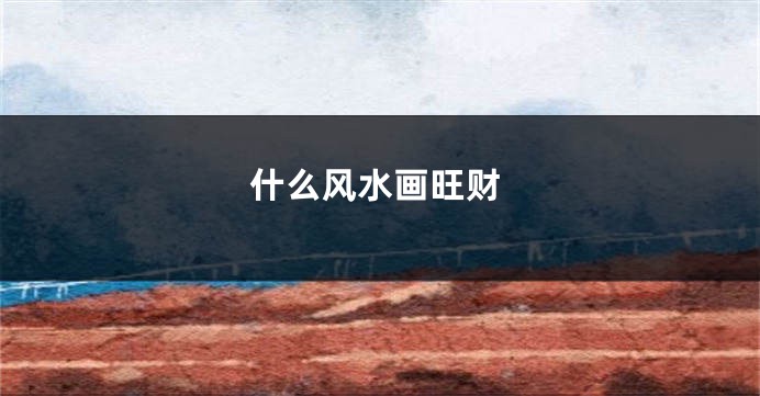 什么风水画旺财