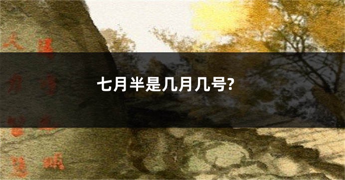 七月半是几月几号?