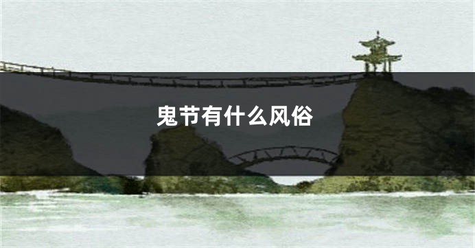 鬼节有什么风俗