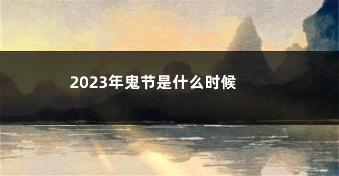 2023年鬼节是什么时候