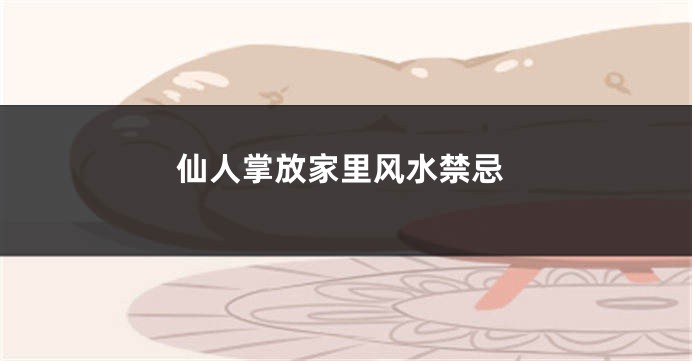 仙人掌放家里风水禁忌