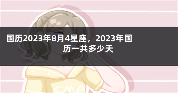 国历2023年8月4星座，2023年国历一共多少天