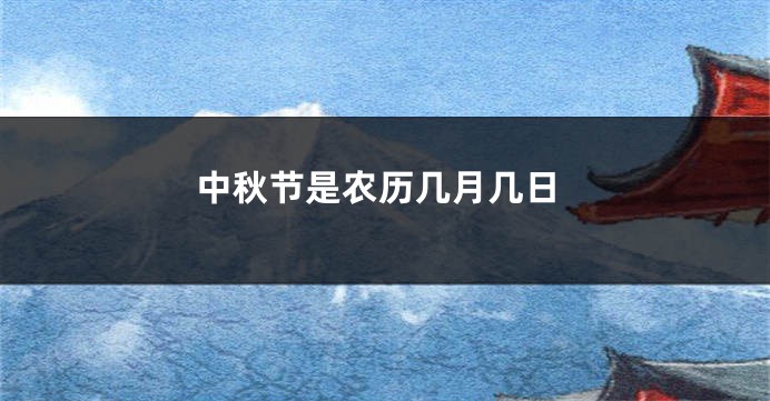 中秋节是农历几月几日