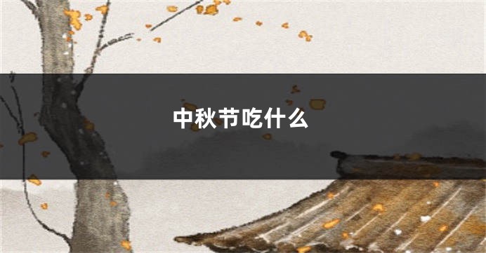 中秋节吃什么