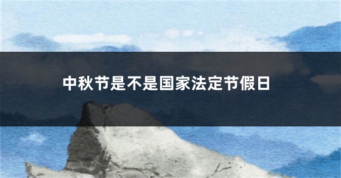 中秋节是不是国家法定节假日