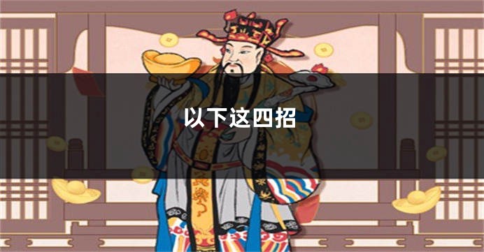 以下这四招