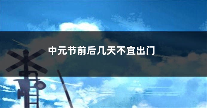 中元节前后几天不宜出门