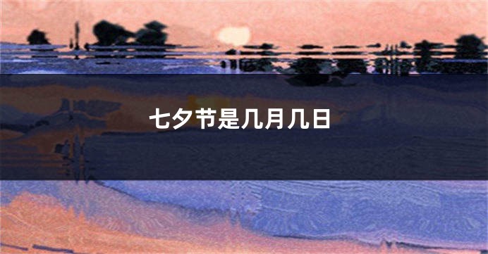 七夕节是几月几日
