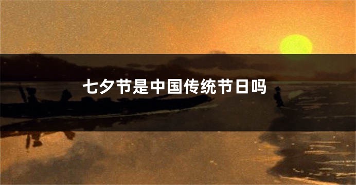 七夕节是中国传统节日吗