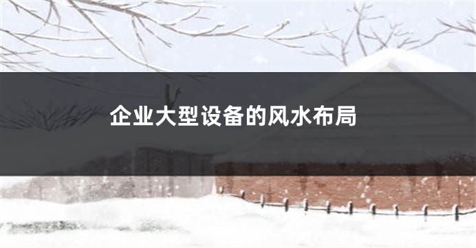企业大型设备的风水布局