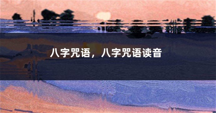 八字咒语，八字咒语读音