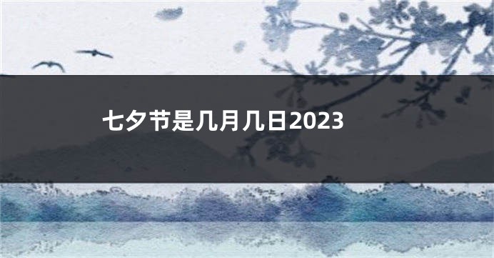 七夕节是几月几日2023