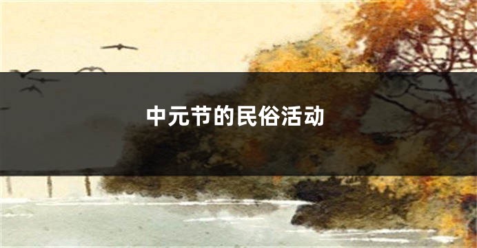中元节的民俗活动