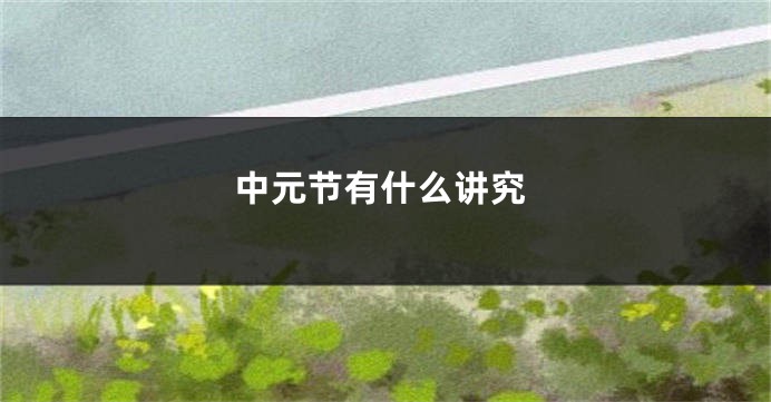 中元节有什么讲究
