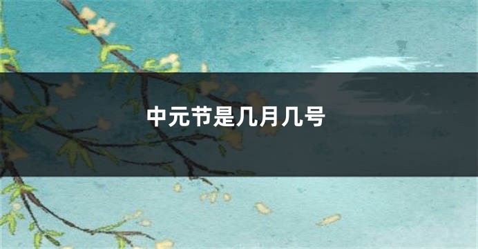 中元节是几月几号