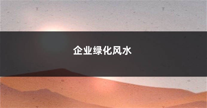 企业绿化风水