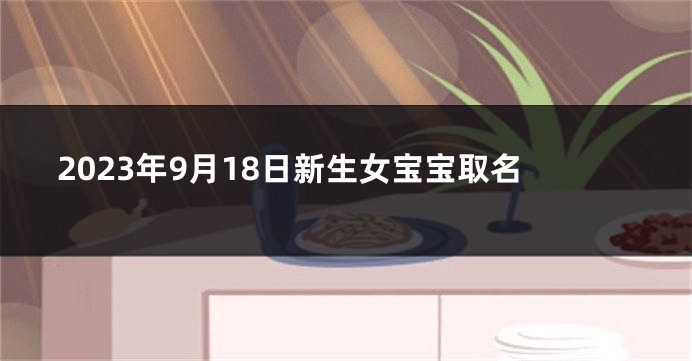 2023年9月18日新生女宝宝取名