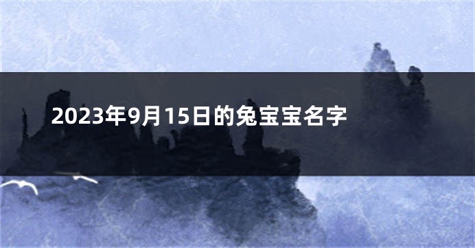 2023年9月15日的兔宝宝名字