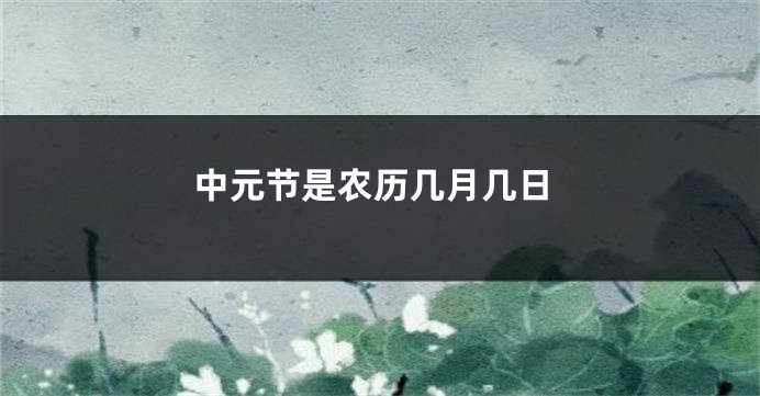 中元节是农历几月几日